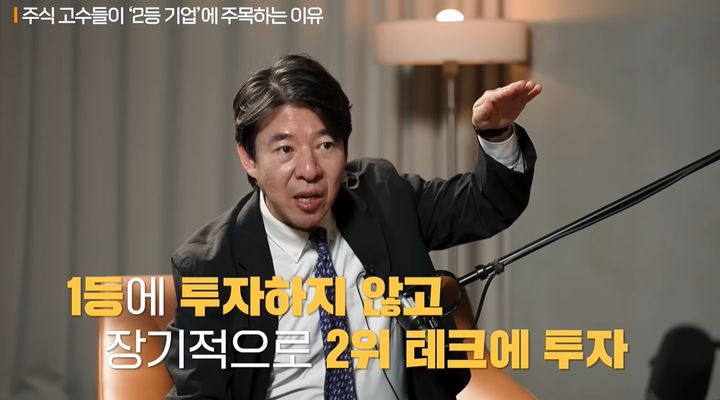 [서울=뉴시스] 최근 글로벌 증시에서 일부 대장주로의 쏠림 현상에 따른 고점 부담과 변동성이 확대되는 가운데, IT 등 첨단전략산업 분야에 투자를 할 때는 시장을 주도하는 1등 기업보다 후발주자인 '2등 기업'에 주목해야 한다는 전문가 조언이 나왔다. (사진=지식인사이드 유튜브 캡처) *재판매 및 DB 금지