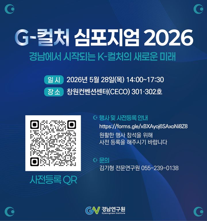 경남연구원, 'G-컬처 심포지엄' 28일 창원서 연다