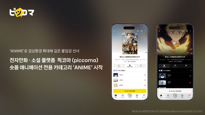 [서울=뉴시스] 카카오픽코마 일본 전자만화·소설 플랫폼 '픽코마' 내 숏폼 애니메이션 카테고리 '애니메'. (사진=카카오픽코마 제공) *재판매 및 DB 금지