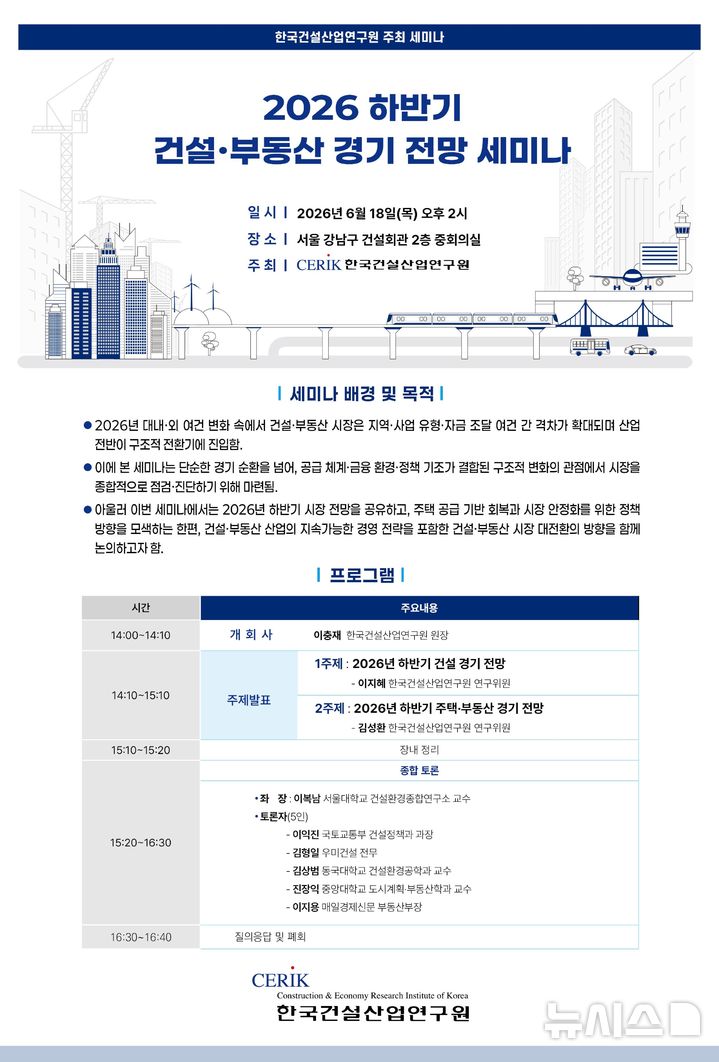 [서울=뉴시스] 2026년 하반기 건설·부동산 경기 전망 세미나 포스터. 