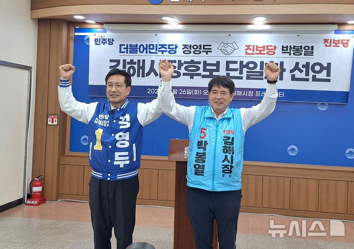 [김해=뉴시스]더불어민주당 정영두 김해시장 후보와 진보당 박봉열 김해시장 후보는 26일 김해시청 프레스센터에서 단일화 합의를 발표했다. 2026.05.26. woo@newsis.com