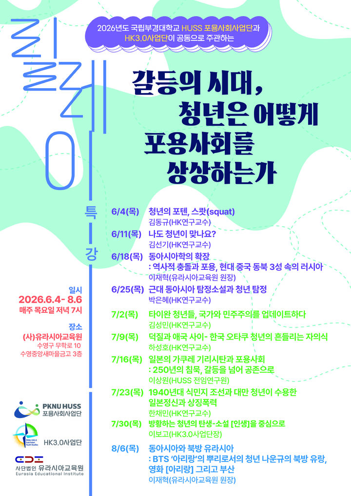 [부산=뉴시스] 국립부경대학교 포용사회 사업단(HUSS)과 글로벌차이나연구소 인문한국 3.0사업단, 유라시아교육원이 오는 6월4일부터 '포용 사회'를 주제로 한 릴레이 특강을 운영한다. (사진=유라시아교육원 제공) 2026.05.26. photo@newsis.com *재판매 및 DB 금지