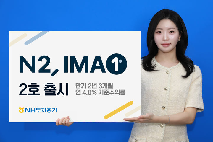 NH증권, 1200억 규모 IMA1 2호 출시…기준수익률 4%
