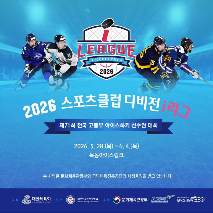[서울=뉴시스] 전국 고등부 아이스하키대회 이미지. (사진=대한아이스하키협회 제공) 2026.05.26. photo@newsis.com *재판매 및 DB 금지