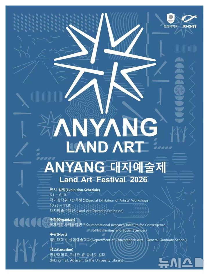 [안양=뉴시스] 안양대 '2026 대지예술제' 개최 안내 포스터. (포스터=안양대 제공)..2026.05.26.photo@newsis.com