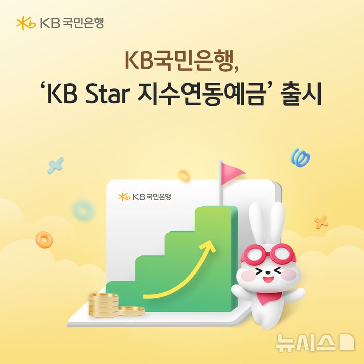 [서울=뉴시스]KB국민은행이 만기 유지 시 원금을 보장하고 기초자산 변동으로 추가 수익 가능한 'KB Star 지수연동예금 26-4호'를 출시했다고 26일 밝혔다. (사진=KB국민은행 제공). 2026.05.26. photo@newsis.com 