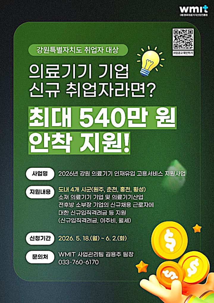 [원주=뉴시스] '스마트 의료기기 핵심인재 안착이음 프로젝트' 포스터. (사진=원주의료기기산업진흥원 제공) 2026.05.26. photo@newsis.com *재판매 및 DB 금지