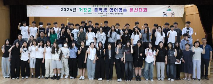 [거창=뉴시스] 거창군, 2026년 중학생 영어암송 본선대회 개최 (사진=거창군 제공) 2026. 05. 26. photo@newsis.com *재판매 및 DB 금지
