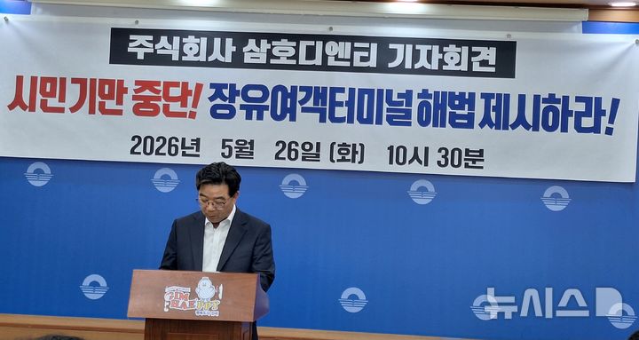 [김해=뉴시스]김해 장유여객터미널 시행업체 삼호디엔티 대표는 26일 김해시청 프레스센터에서 개장 지연에 대한 감사를 촉구했다. 2026.05.26. woo@newsis.com