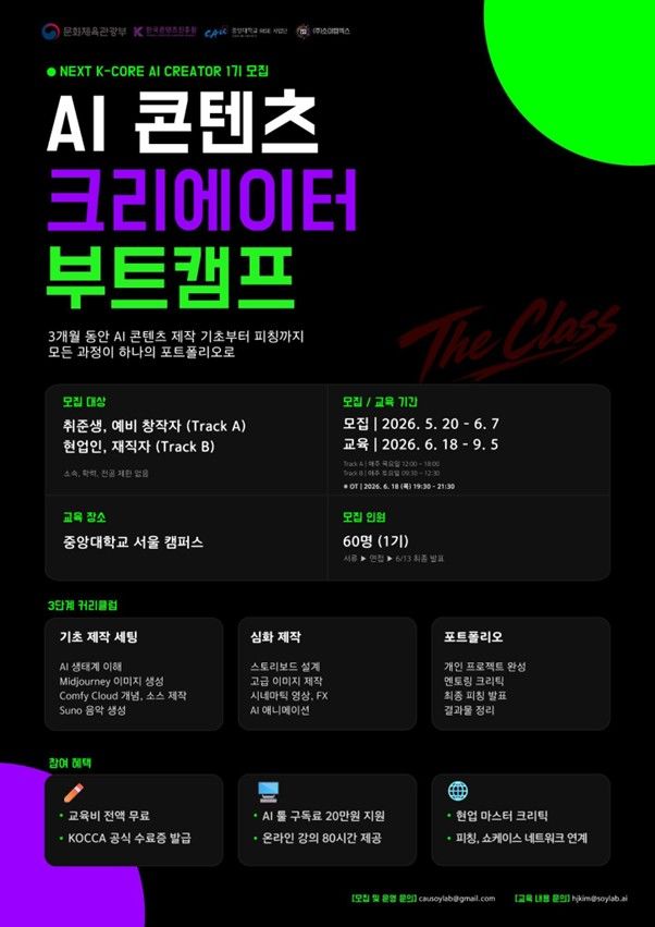 [서울=뉴시스] 중앙대 산학협력단 주관 '넥스트 K코어: AI 크리에이터' 모집 포스터. (사진=중앙대 제공) 2026.05.26. photo@newsis.com *재판매 및 DB 금지