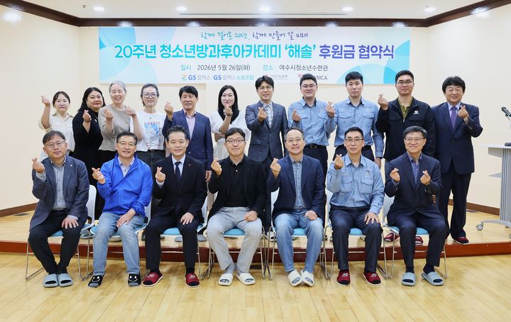 [여수=뉴시스] GS칼텍스와 GS칼텍스노동조합이 26일 여수지역 청소년들의 다양한 진로 및 진학체험과 심리 프로그램, 문화·역사 탐방 등 다양한 활동을 지원하기 위해 마련한 후원금을 전달하고 있다. (사진=GS칼텍스 제공) 2026.05.26. photo@newsis.com *재판매 및 DB 금지