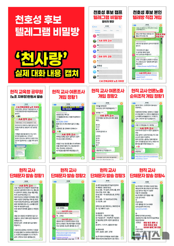 [전주=뉴시스]윤난슬 기자 = 텔레그램 단체방 관련 자료.(사진=이남호 측 제공) 