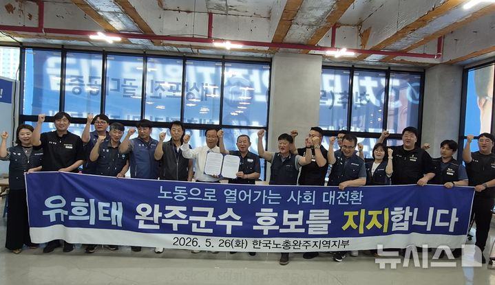 [완주=뉴시스] 유희태 후보와 국노총 완주지부 회원들이 기념촬영을 하고 있다. 2026.05.26 *재판매 및 DB 금지