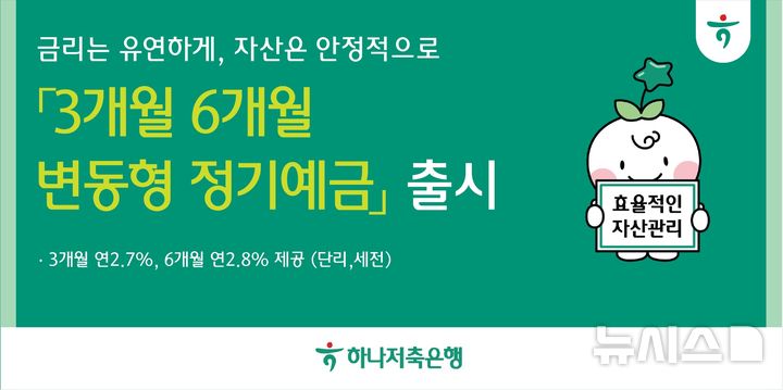 [서울=뉴시스]하나저축은행은 중도해지 부담을 낮춘 '3·6개월 변동형 정기예금'을 출시했다고 26일 밝혔다. (사진=하나저축은행 제공). 2026.05.26. photo@newsis.com 