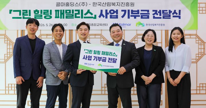 [대전=뉴시스] 26일 한국산림복지진흥원과 콜마홀딩스가 '그린 힐링 패밀리스' 사업 2년차 추진을 위한 기부금 전달식을 가졌다.(사진=한국산림복지진흥원 제공) *재판매 및 DB 금지