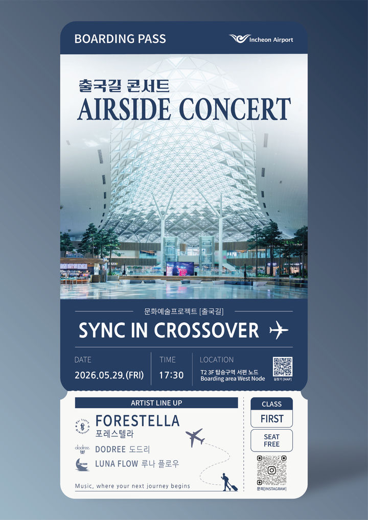 출국길 깜짝 콘서트…29일 인천공항 광장서 문화공연 열린다