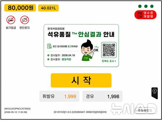 [세종=뉴시스]한국석유관리원은 중동사태에 따른 유가 변동성 확대와 가짜석유 우려 속에서 소비자 권익 보호 강화를 위해 오는 27일부터 주유소 'The안심결과서비스'를 시행한다.(사진=석유관리원 제공)