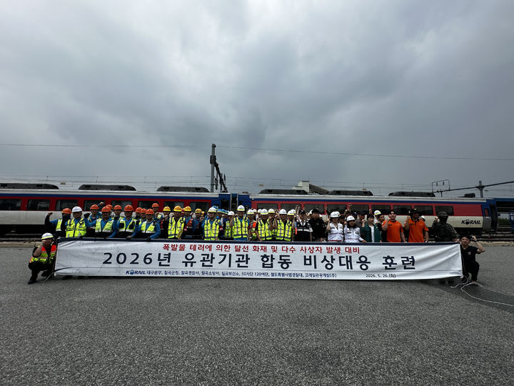 [대구=뉴시스] 한국철도공사(코레일) 대구본부는 26일 경부선 약목역에서 재난 대비 비상대응체계 확립을 위한 '비상대응 종합훈련'을 실시했다. (사진=코레일 대구본부 제공) 2026.05.26. photo@newsis.com *재판매 및 DB 금지