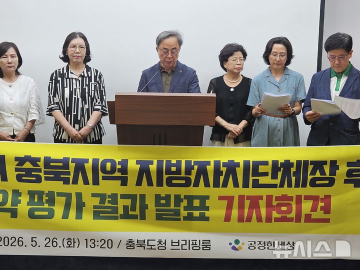 [청주=뉴시스] 이도근 기자= 충북 시민단체 '공정한 세상'이 26일 청주시 상당구 문화동 충북도청 브피링룸에서 기자회견을 열고 지방선거 출마 자치단체장 후보 공약 평가 결과를 발표하고 있다. 2026.05.26. nulha@newsis.com