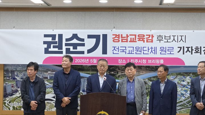 [진주=뉴시스]경남 전직 교원단체 대표, 권순기 경남교육감 후보 지지선언.2026.05.26.jkgyu@newsis.com *재판매 및 DB 금지