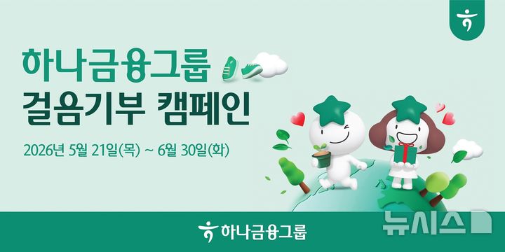 [서울=뉴시스]하나금융그룹이 일상 속에서 걷기를 통해 환경을 지키고, 나무를 기부하는 '걸음 기부 캠페인'을 실시한다고 26일 밝혔다. (사진=하나금융 제공). 2026.05.26. photo@newsis.com 