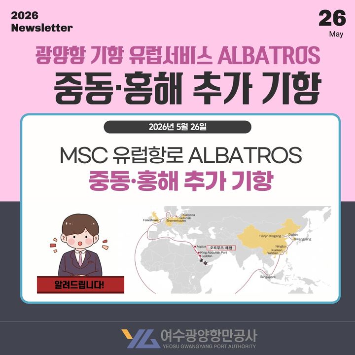 [광양=뉴시스] 중동 수출입 물류 공급망 안정화카드 뉴스 표지. (사진=여수광양항만공사 제공) 2026.05.26. photo@newsis.com *재판매 및 DB 금지