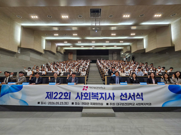 [대구=뉴시스] 현장실습을 앞둔 대구보건대학교 사회복지학과 2학년 재학생과 동문, 관계자들이 23일 연마관 국제회의실에서 제22회 사회복지사 선서식을 마치고 기념촬영을 하고 있다. (사진=대구보건대 제공) 2026.05.26. photo@newsis.com *재판매 및 DB 금지
