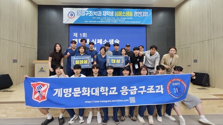 [대구=뉴시스] 계명문화대학교 응급구조과 학생들이 제1회 대구지역 응급구조과 재학생 심폐소생술(CPR) 경연대회에서 대상을 수상한 후 단체 기념 사진을 촬영하고 있다. (사진=계명문화대 제공) 2026.05.26. photo@newsis.com *재판매 및 DB 금지
