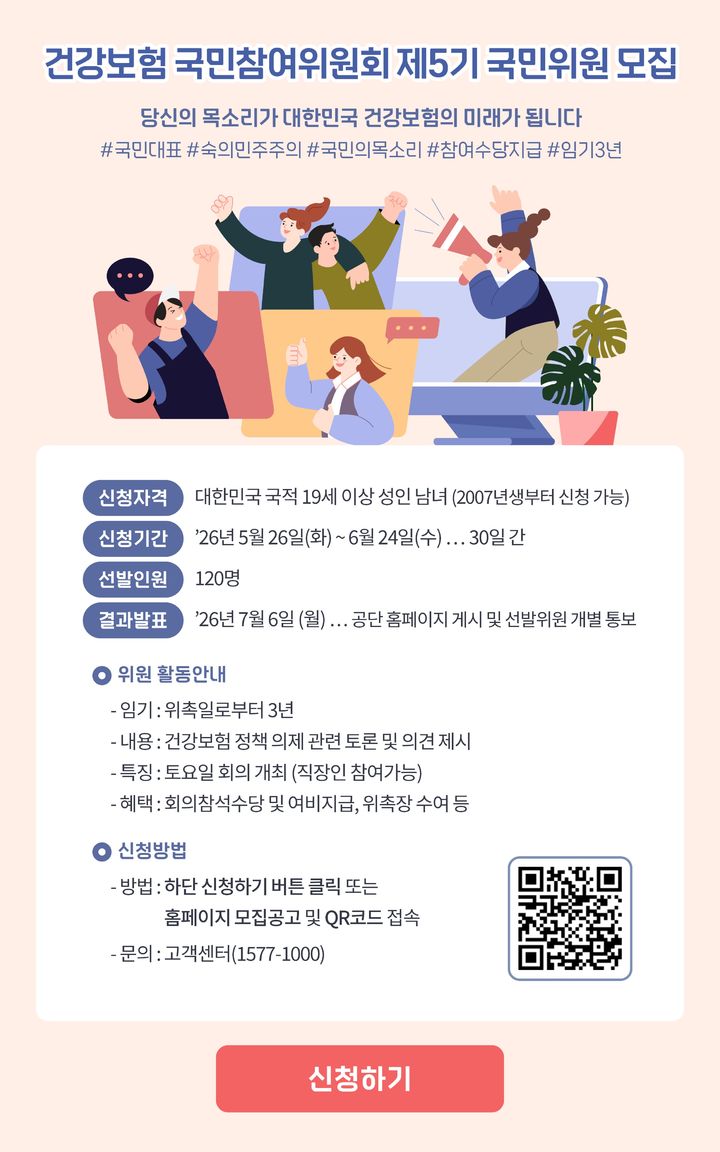 [세종=뉴시스]건강보험 국민참여위원회 제5기 국민위원 모집 포스터. (사진=국민건강보험공단 제공) 2026.05.26. photo@newsis.com *재판매 및 DB 금지