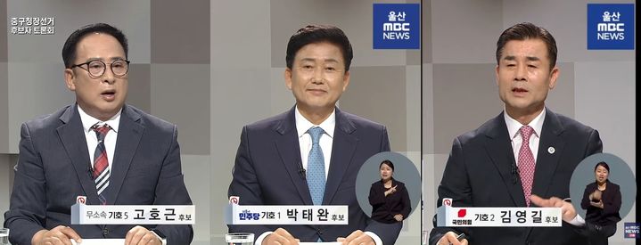 [울산=뉴시스] 울산 중구청장 TV 토론회. (사진=울산mbc 갈무리) 2026.05.26. photo@newsis.com *재판매 및 DB 금지