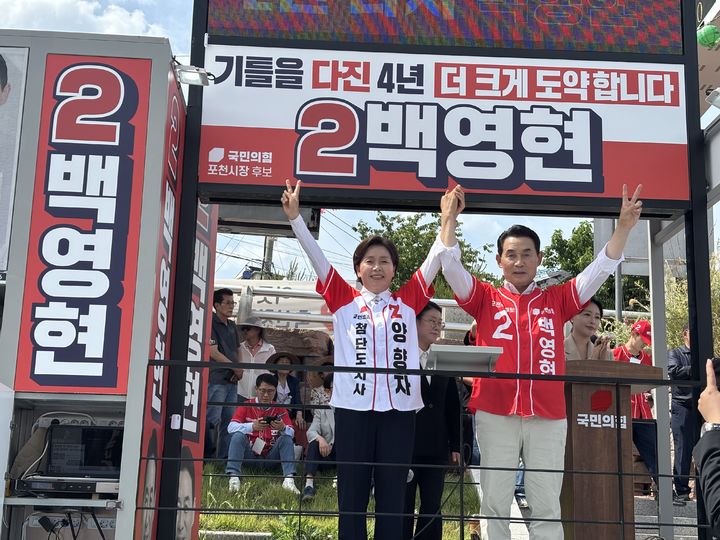 국민의힘 양향자 경기도지사 후보와 백영현 포천시장 후보가 합동 유세를 벌이고 있다. *재판매 및 DB 금지