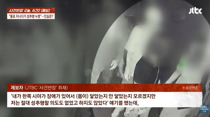 [서울=뉴시스] 나이트클럽 통로에서 발생한 신체 접촉으로 성추행 혐의를 받게 된 50대 남성이 억울함을 호소하며 항소에 나섰다. (사진=JTBC '사건반장' 캡처)