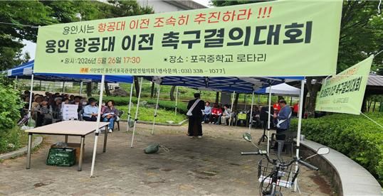 [용인=뉴시스] 항공부대 이전촉구 결의 대회(사진=포관협 제공) 2026. 05. 26. photo@newsis.com *재판매 및 DB 금지