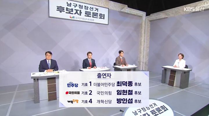 [울산=뉴시스] 더불어민주당 최덕종 후보와 국민의힘 임현철 후보, 개혁신당 방인섭 후보가 26일 오후 KBS울산방송국에서 울산 남구청장선거 후보자 토론회를 가졌다. (사진=KBS뉴스 홈페이지 영상 갈무리) photo@newsis.com *재판매 및 DB 금지