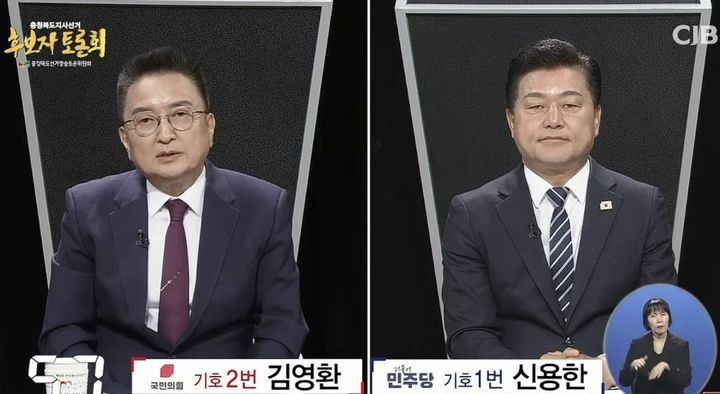 [청주=뉴시스] 26일 오후 CJB청주방송에서 진행된 충북지사 후보 법정 TV 토론회. (사진=CJB청주방송 유튜브 캡처) *재판매 및 DB 금지