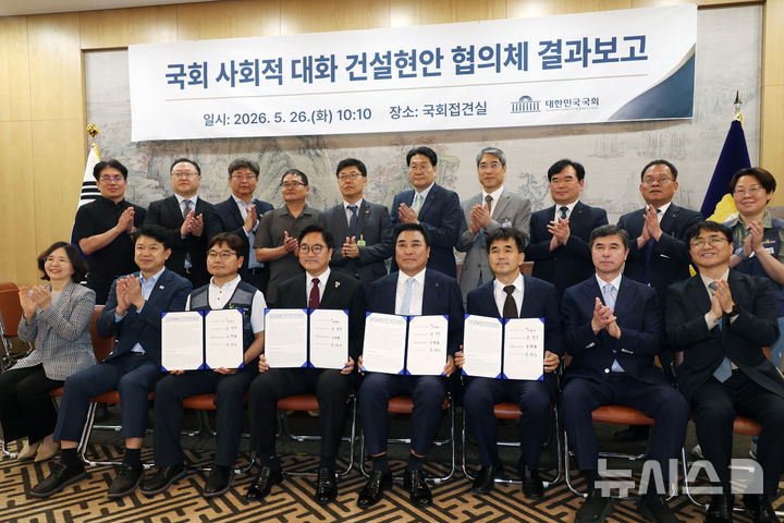 [서울=뉴시스] 고승민 기자 = 우원식(앞죽 왼쪽 네번째) 국회의장이 26일 서울 여의도 국회에서 열린 국회 사회적 대화 건설현안 협의체 결과보고에서 참석자들과 기념촬영하고 있다. 2026.05.26. kkssmm99@newsis.com