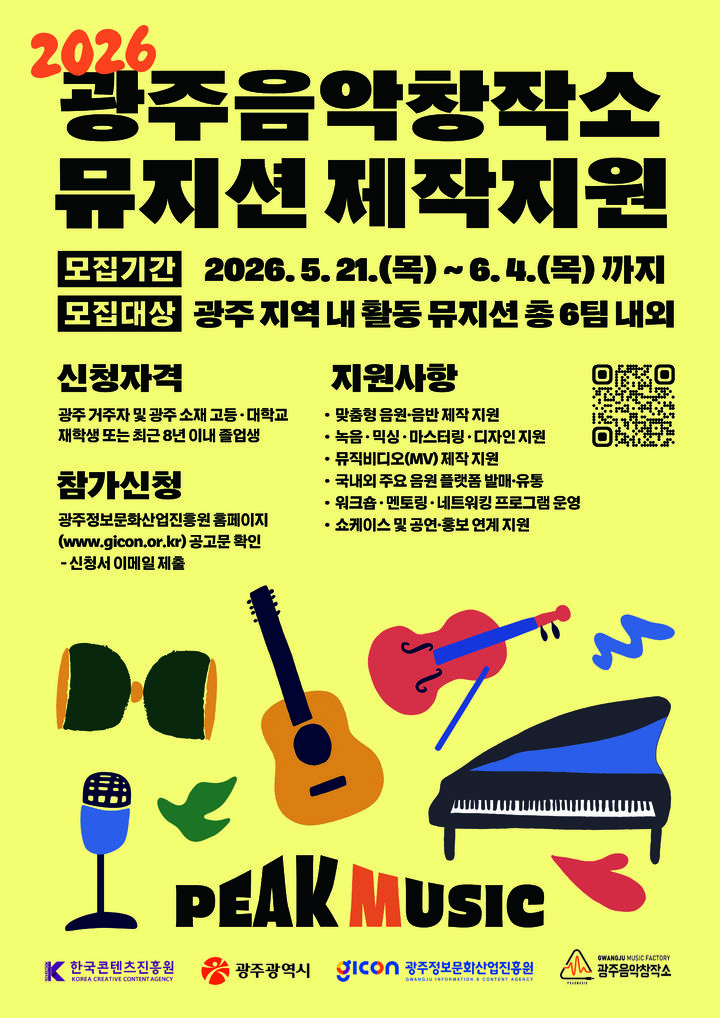 [광주=뉴시스] 광주정보문화산업진흥원 '2026 광주음악창작소 뮤지션 제작지원'. (사진=광주정보문화산업진흥원 제공). photo@newsis.com *재판매 및 DB 금지