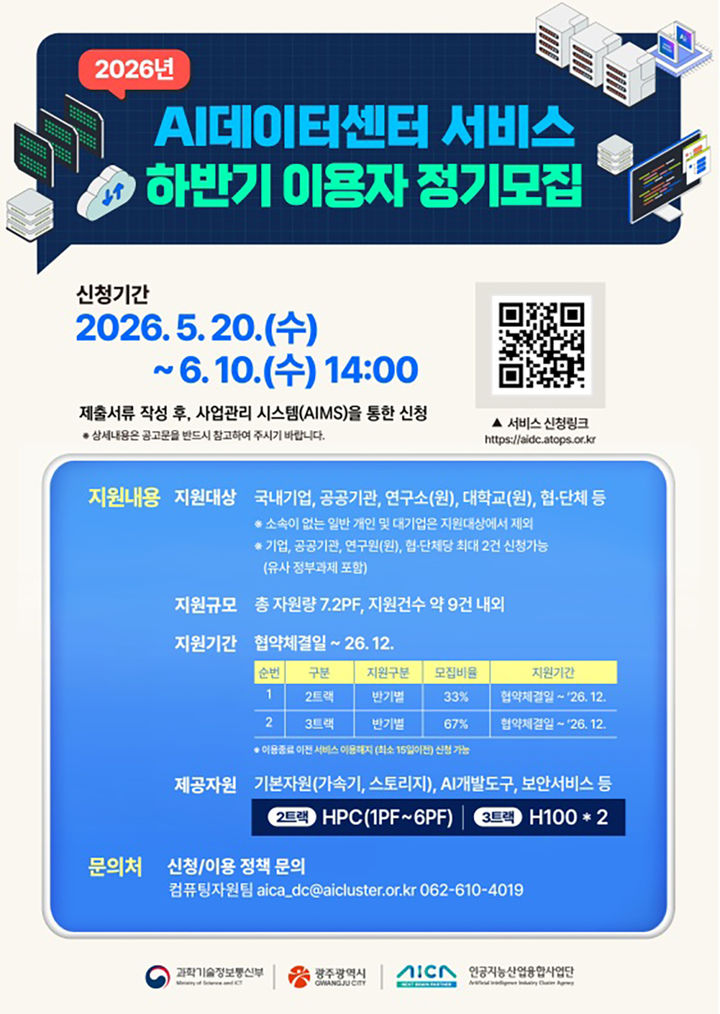 [광주=뉴시스] 광주 인공지능산업융합사업단 '2026국가AI데이터센터 서비스 하반기 이용자 모집'. (사진=인공지능산업융합사업단 제공). photo@newsis.com *재판매 및 DB 금지