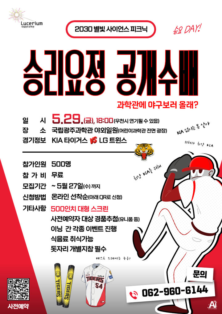 [광주=뉴시스] 국립광주과학관 '2030 별빛 사이언스 피크닉-KIA 경기 생중계'. (사진=국립광주과학관 제공). photo@newsis.com *재판매 및 DB 금지