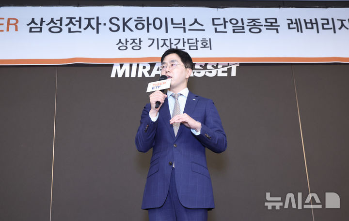 미래에셋자산운용, 삼성전자·SK하이닉스 레버리지 상장 기자간담회
