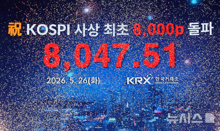 코스피 종가 기준 사상 최초 8000 돌파