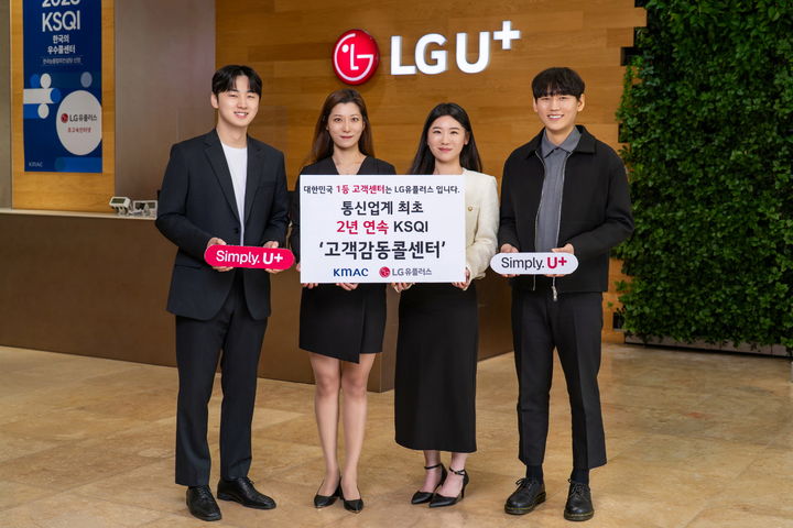 [서울=뉴시스] LG유플러스는 한국능률협회컨설팅(KMAC)이 주관하는 '올해 서비스 품질지수(KSQI)' 콜센터 부문에서 홈고객센터가 전 산업군 최고 수준의 평가를 받았다고 27일 밝혔다. (사진=LGU+ 제공) 2026.05.27. photo@newsis.com *재판매 및 DB 금지