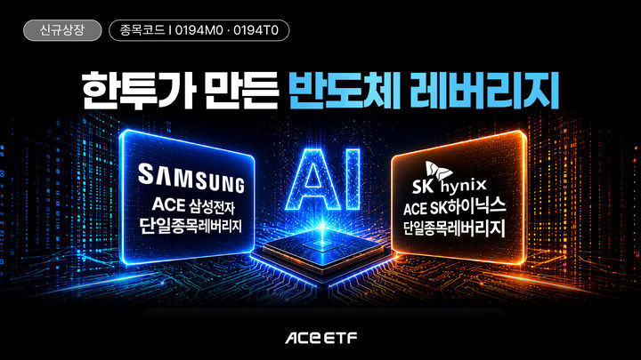 한투운용, ACE 삼전·닉스 레버리지 ETF 보수 인하해 출시…"업계 최저"
