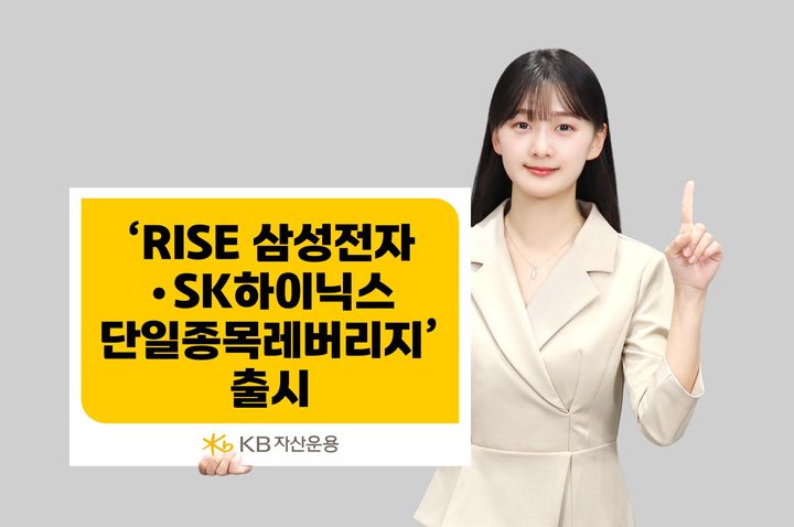 KB운용, 'RISE 삼전·하닉 단일종목 레버리지' 출시