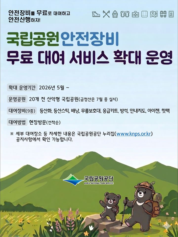 [세종=뉴시스]안전장비 대여 서비스 포스터다.(사진=국립공원공단 제공) *재판매 및 DB 금지