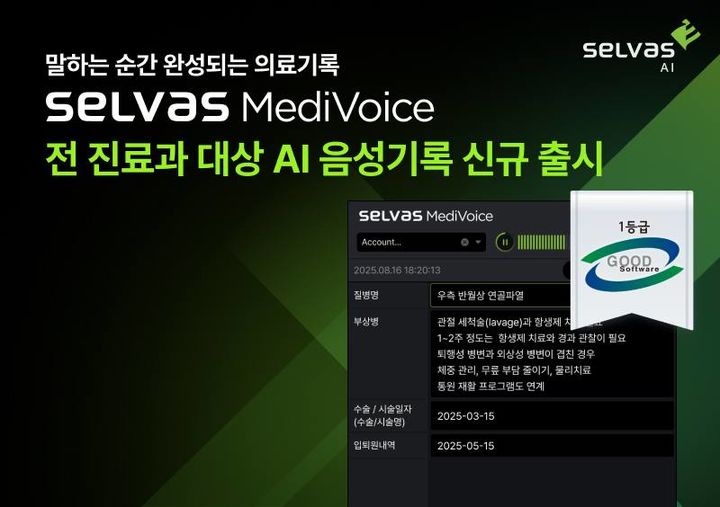 [서울=뉴시스] 셀바스AI는 '셀바스 메디보이스(SELVAS MediVoice)'의 적용 범위를 기존 영상의학과 중심에서 병원 전 진료 환경으로 확대해 신규 출시했다고 27일 밝혔다. (사진=셀바스AI wprhd) 2026.05.27. photo@newsis.com *재판매 및 DB 금지