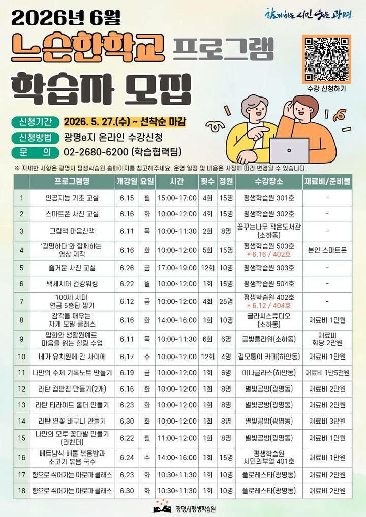 [광명=뉴시스] 느슨한학교 프로그램 학습자 모집 디지털 홍보자료. (사진=광명시 제공) 2026.05.27. photo@newsis.com *재판매 및 DB 금지