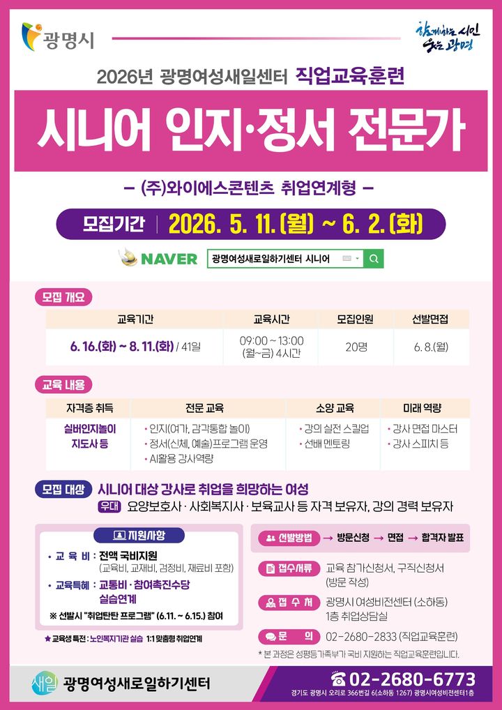 [광명=뉴시스] 광명여성새일센터 '시니어 인지·정서 전문가' 교육생 모집 디지털 홍보자료. (사진=광명시 제공) 2026.05.27. photo@newsis.com *재판매 및 DB 금지