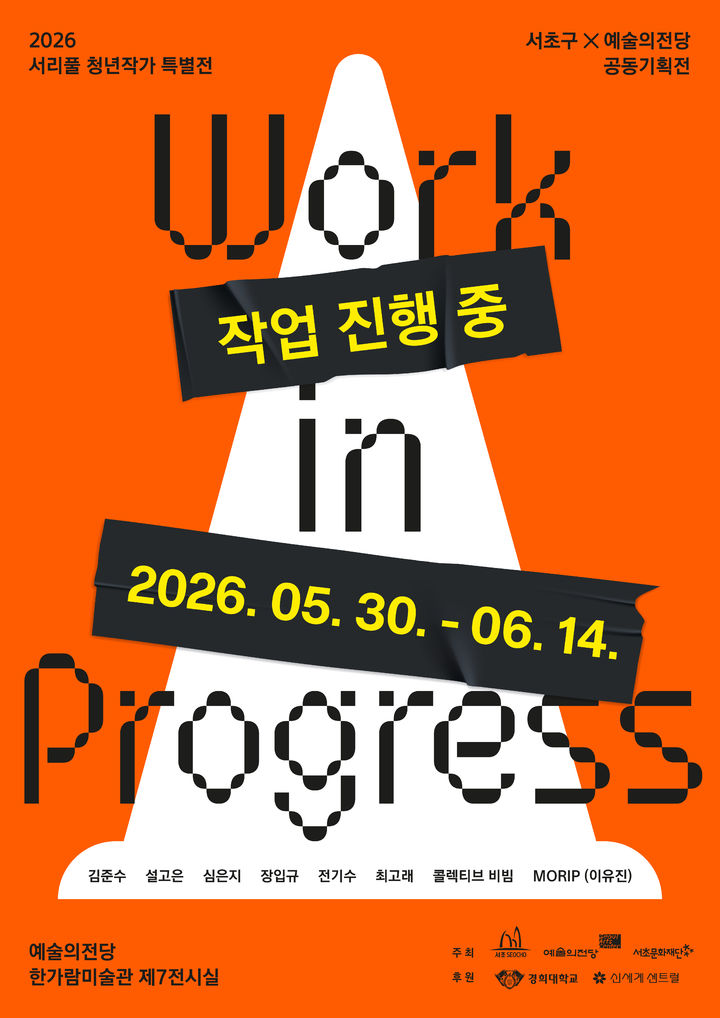 2026 서리풀 청년작가 특별전 'Work in Progress' 포스터 *재판매 및 DB 금지