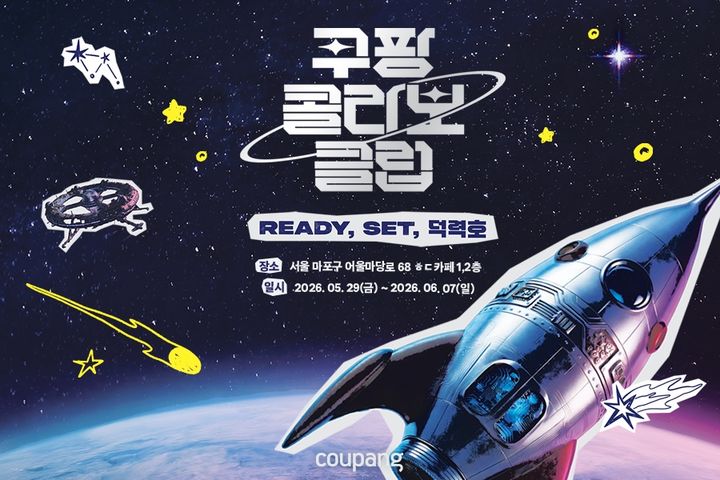 [서울=뉴시스] 쿠팡, 덕후들의 놀이터 '콜라보클럽' 론칭 (사진=쿠팡 제공) 2026.05.27. photo@newsis.com *재판매 및 DB 금지